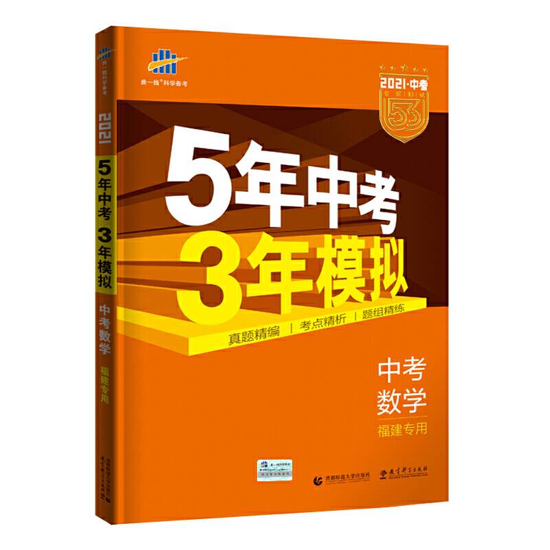 曲一线 中考数学 福建专用 5年中考3年模拟 2021中考总复习专项突破 五三