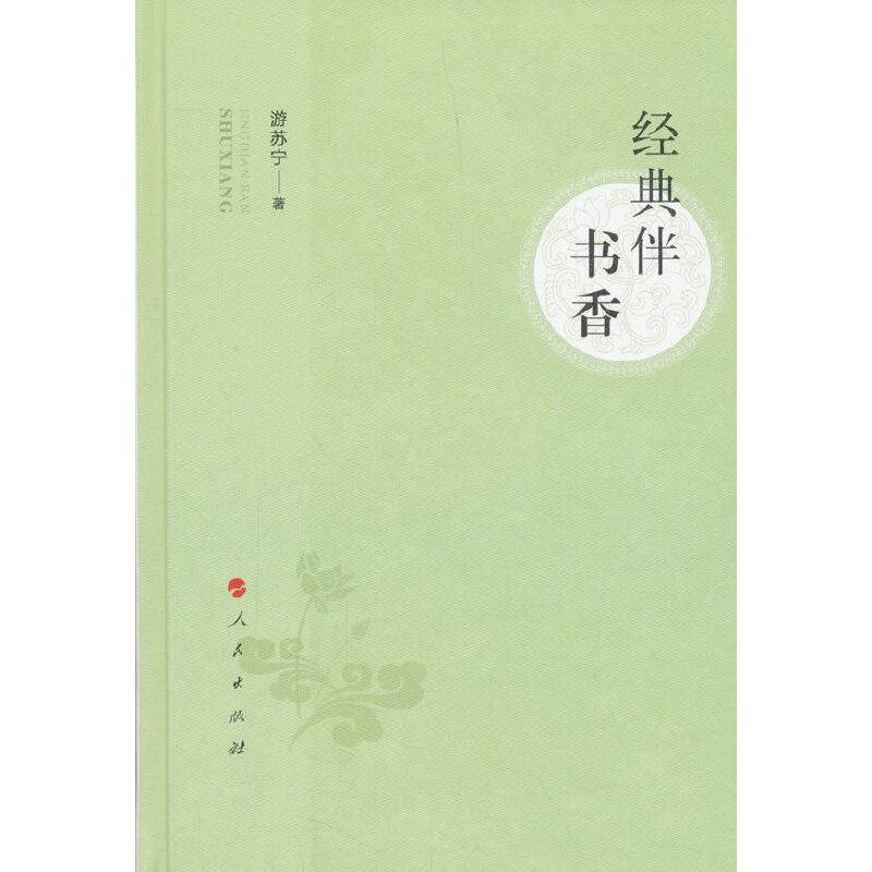 经典伴书香