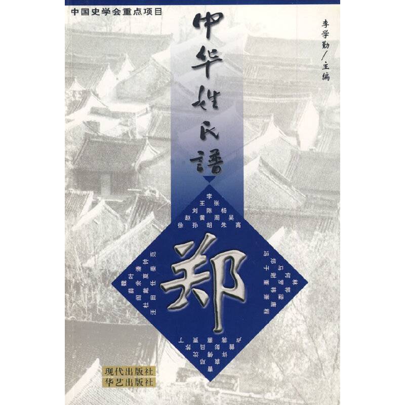 中华姓氏谱(郑姓卷)
