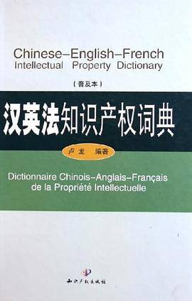 汉英法知识产权词典