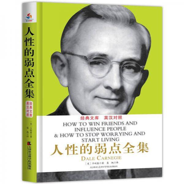 人性的弱点全集