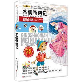 青少年美绘版经典名著书库：木偶奇遇记