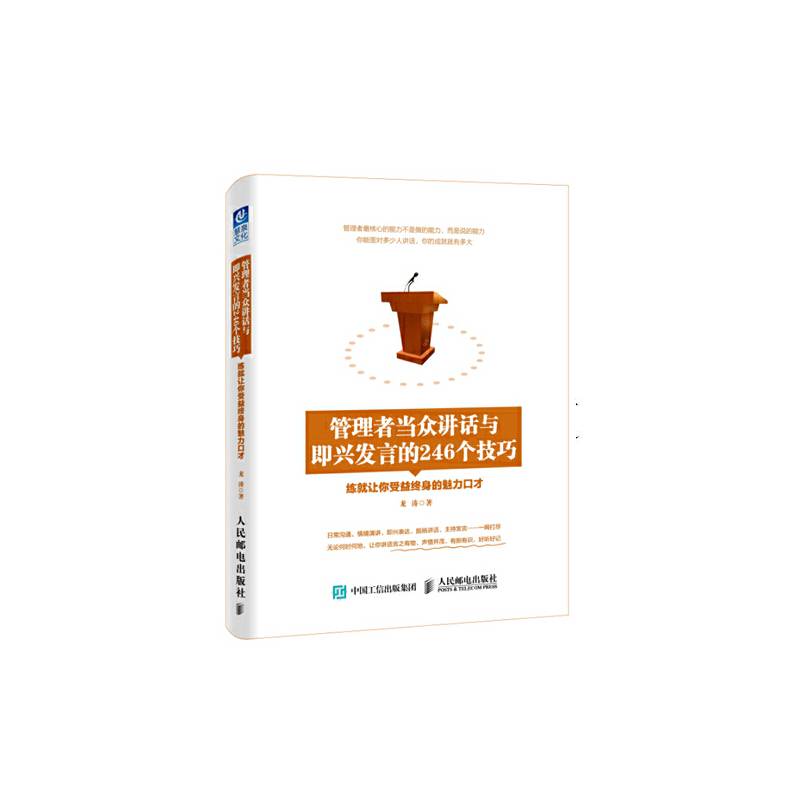 管理者当众讲话与即兴发言的246个技巧：练就让你受益终身的魅力口才