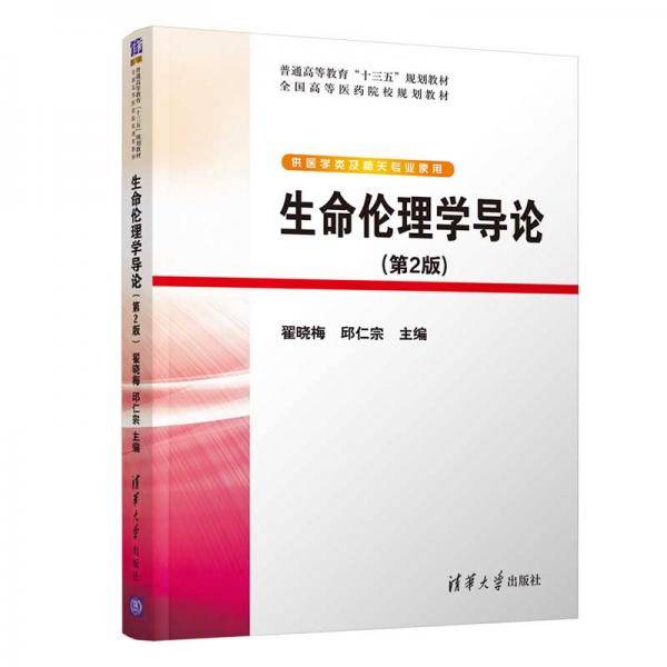 生命伦理学导论（第2版）