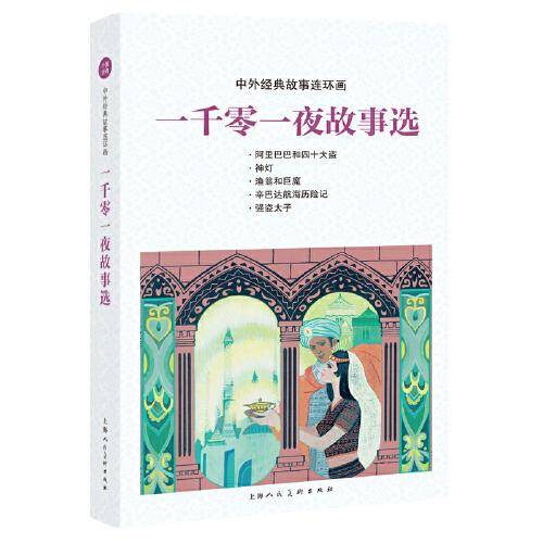 中外经典故事连环画――一千零一夜故事选