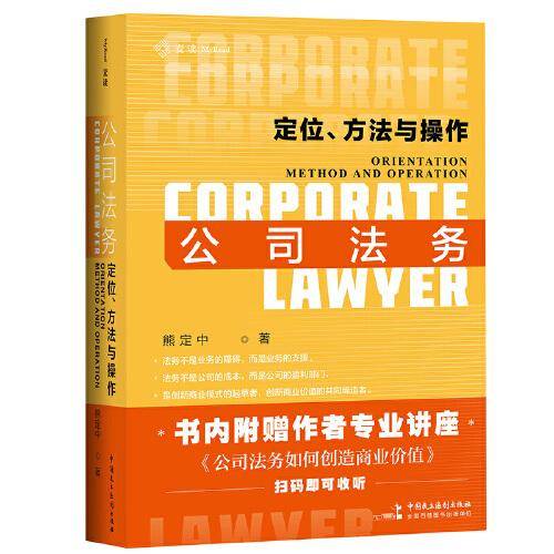 公司法务：定位、方法与操作
