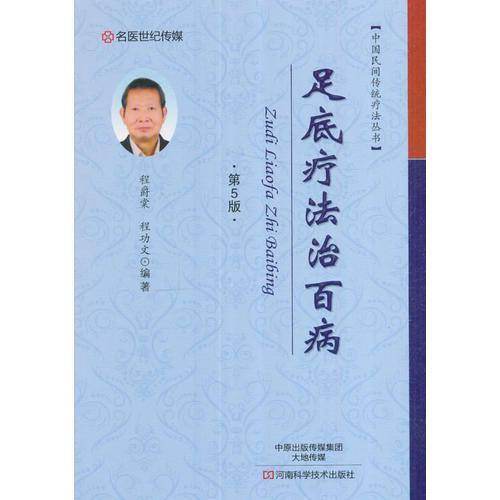 中国民间传统疗法丛书：足底疗法治百病（第5版）