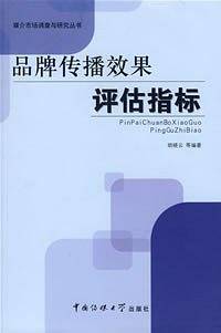 品牌传播效果评估指标