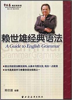 赖世雄经典语法
