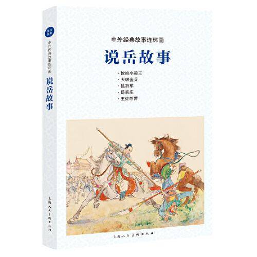 中外经典故事连环画――说岳故事