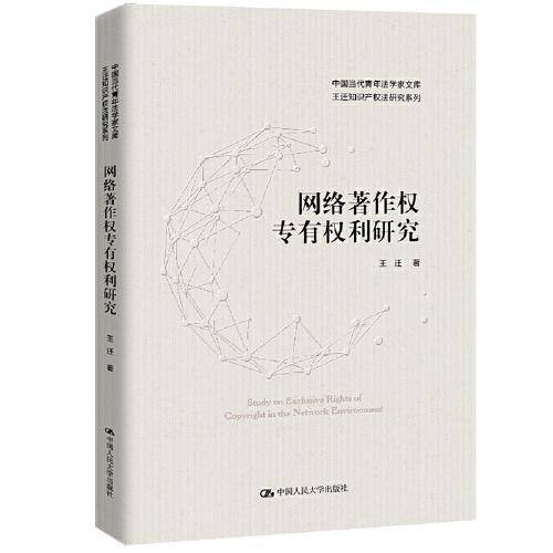 网络著作权专有权利研究（中国当代青年法学家文库·王迁知识产权法研究系列）