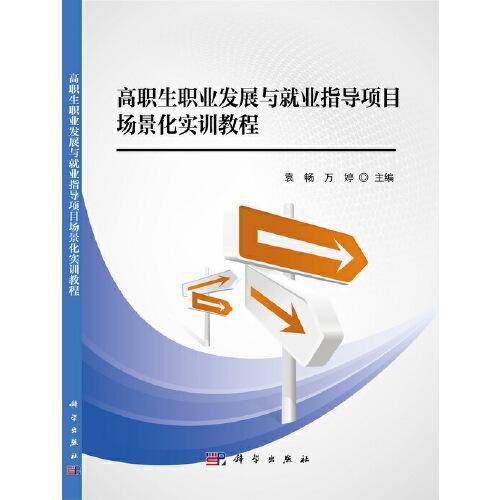 高职生职业发展与就业指导项目场景化实训教程