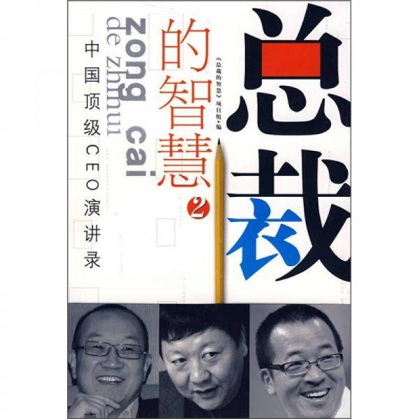 总裁的智慧2