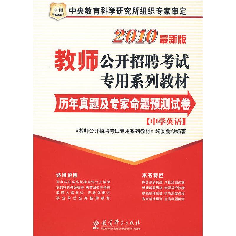 2011教师公开招聘考试专用系列教材・历年真题及专家命题预测试卷