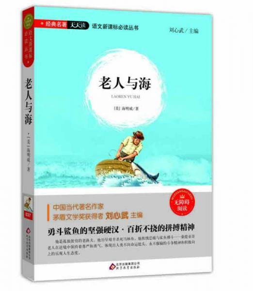老人与海（无障碍阅读）/语文必读丛书 经典名著天天读