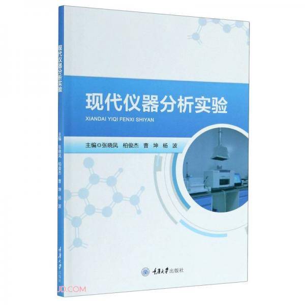 现代仪器分析实验