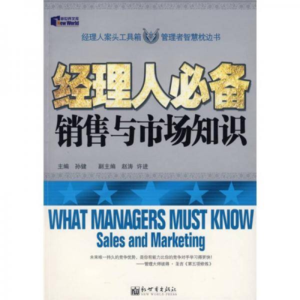 经理人必备销售与市场知识