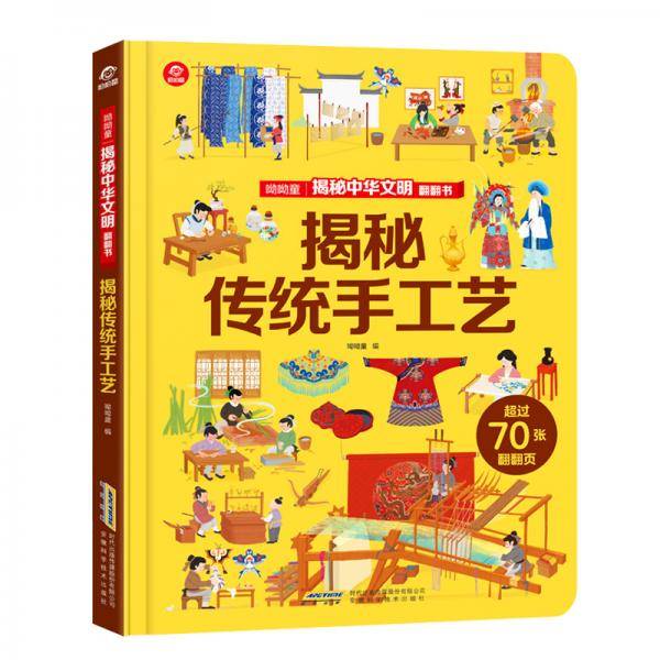 揭秘中华文明翻翻书：揭秘传统手工艺