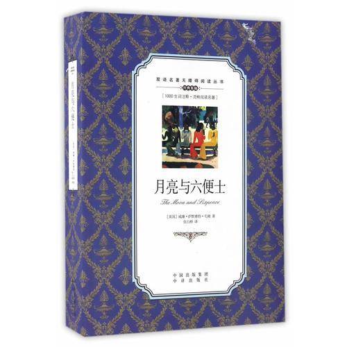 月亮与六便士