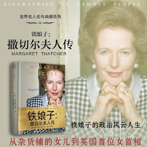 铁娘子：撒切尔夫人传（世界名人名传典藏系列）