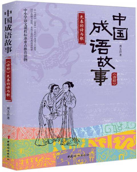 中国成语故事.《诗经》先秦的诗与歌