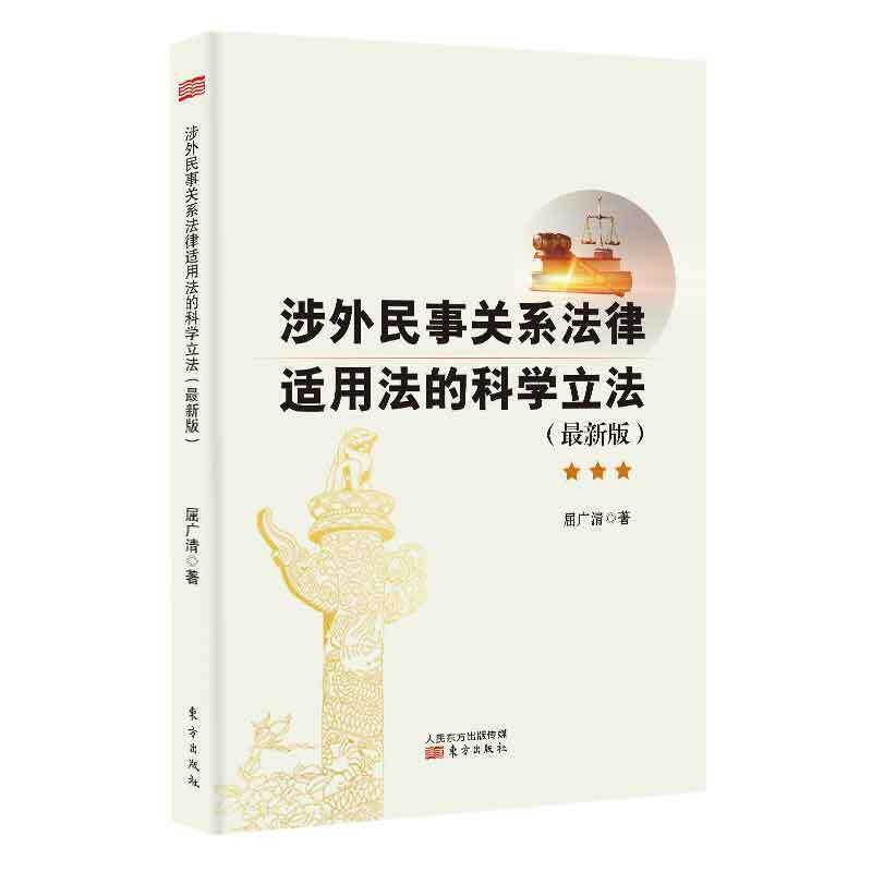 涉外民事关系法律适用法的科学立法