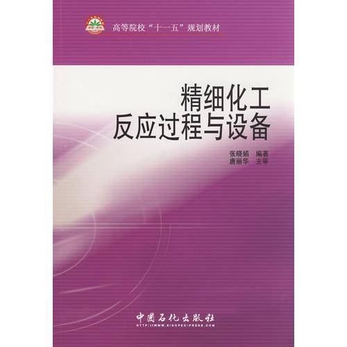 精细化工反应过程与设备
