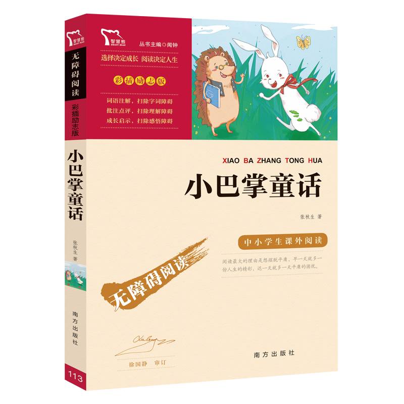 小巴掌童话（中小学新课标必读名著）1200多名读者热评！