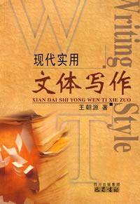 现代实用文体写作