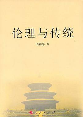 伦理与传统