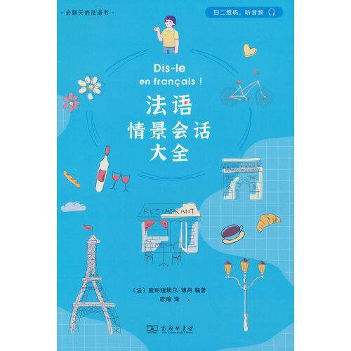 法语情景会话大全