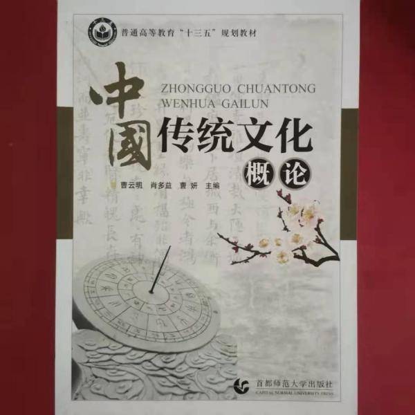 中国传统文化概论 曹云明 肖多益 谭霁 首都师范大学出版社 9787565647963