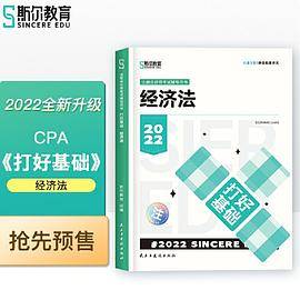 斯尔教育2022年会计专业考试注册会计师资格考试经济法  打好基础