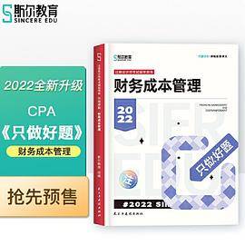斯尔教育2022年会计专业考试注册会计师资格考试财务管理 只做好题
