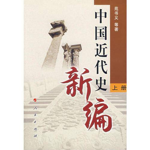 中国近代史新编（上册）