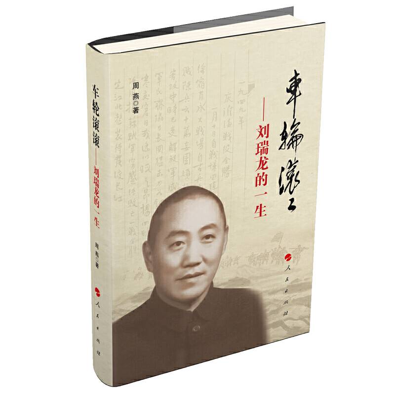 车轮滚滚――刘瑞龙的一生