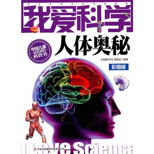 我爱科学-人体奥秘