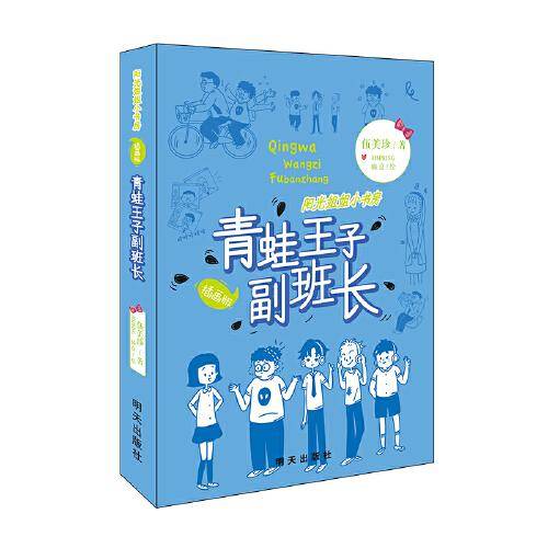 阳光姐姐小书房（插画版）-青蛙王子副班长