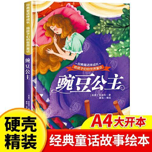 豌豆公主 世界经典童话故事儿童绘本3-6岁