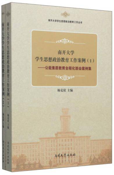 南开大学学生思想政治教育工作案例（1、2）