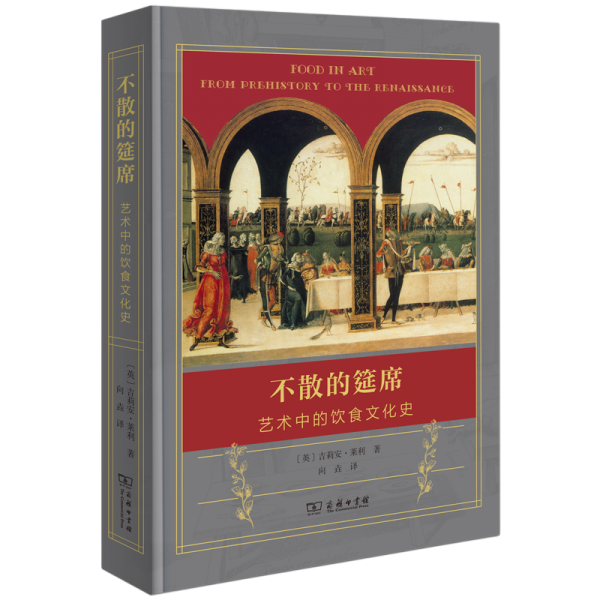 不散的筵席：艺术中的饮食文化史