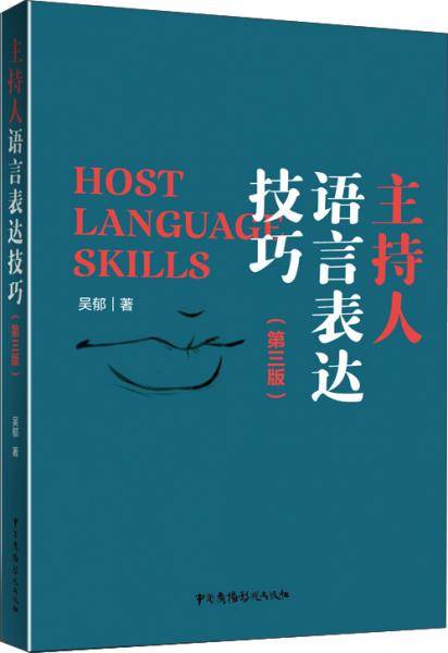 主持人语言表达技巧（第三版）