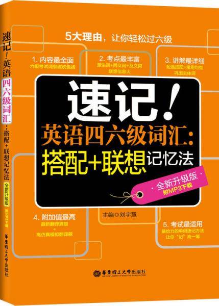速记！英语四六级词汇：搭配+联想记忆法（全新升级版）（附MP3下载）