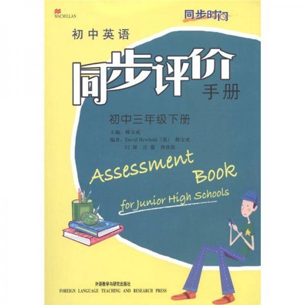 初中英语同步评价手册：初中3年级（下册）（同步时间）