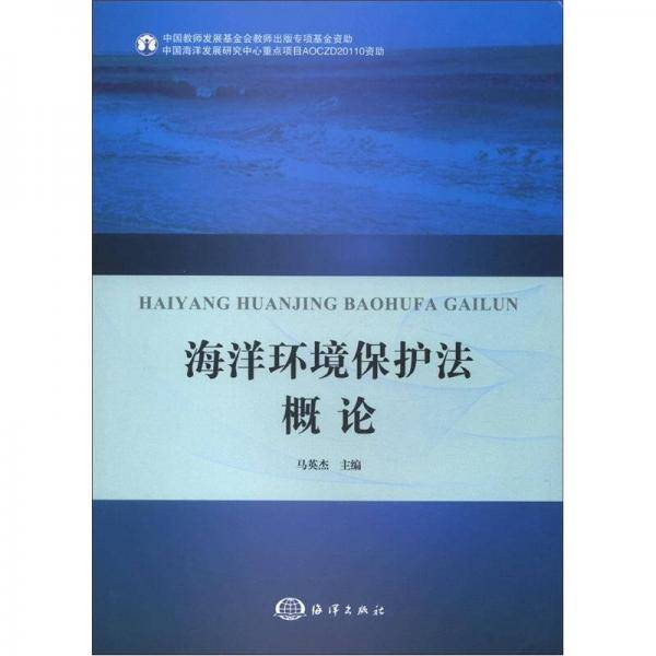 海洋环境保护法概论