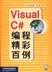 Visual C＃编程精彩百例