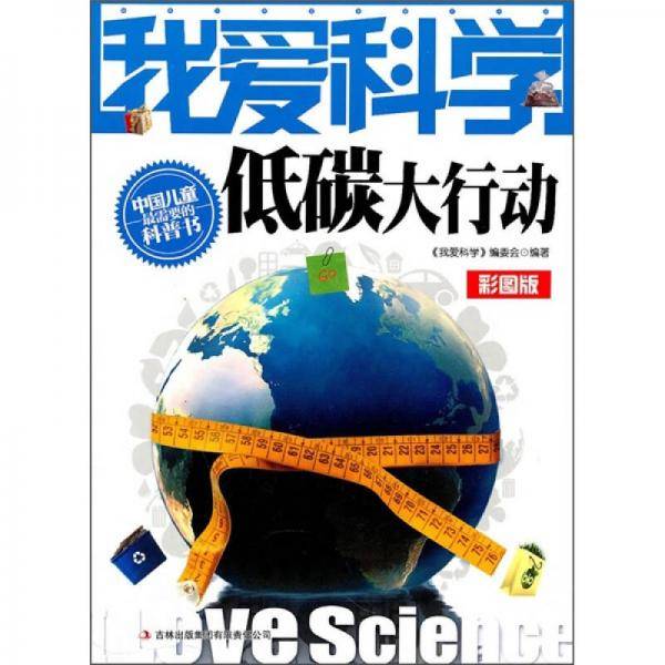 我爱科学-低碳大行动
