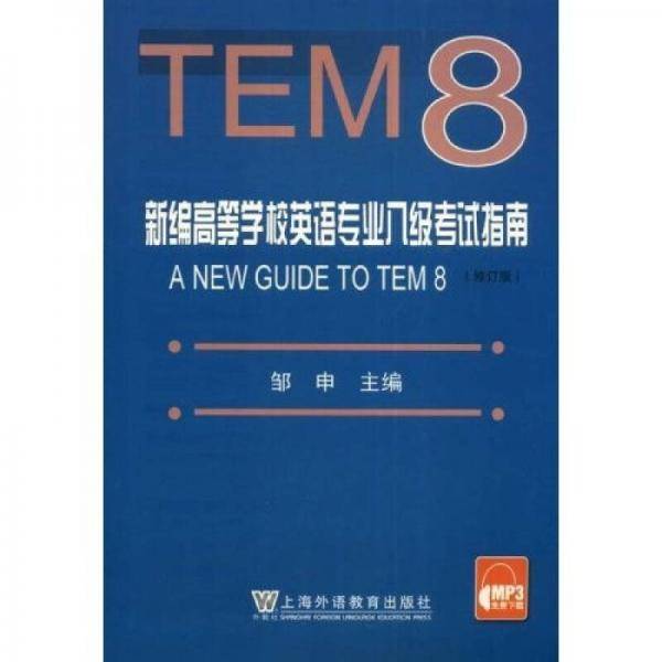新编高等学校英语专业八级考试指南