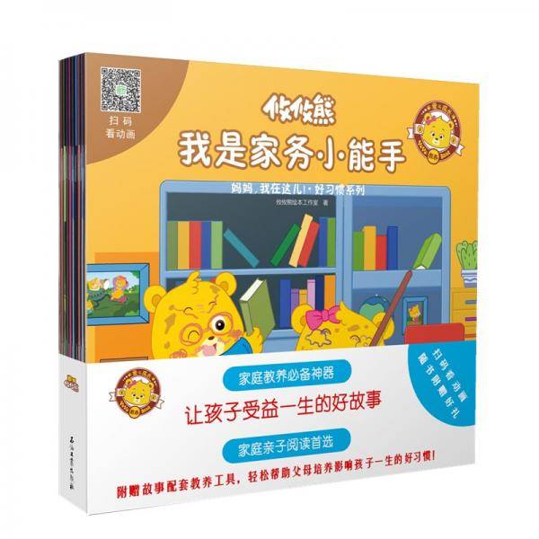 攸攸熊：妈妈，我在这儿！·好习惯系列（全10册）