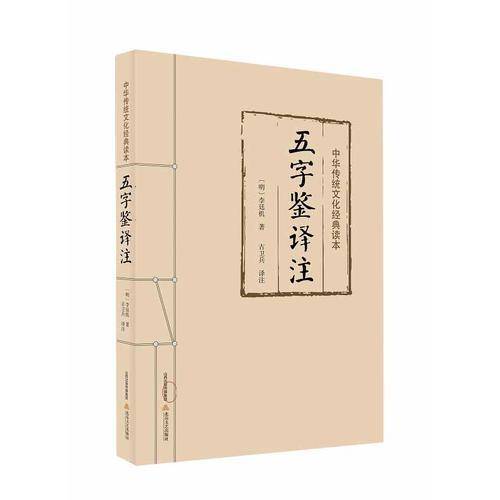 中华传统文化经典读本：五字鉴译注